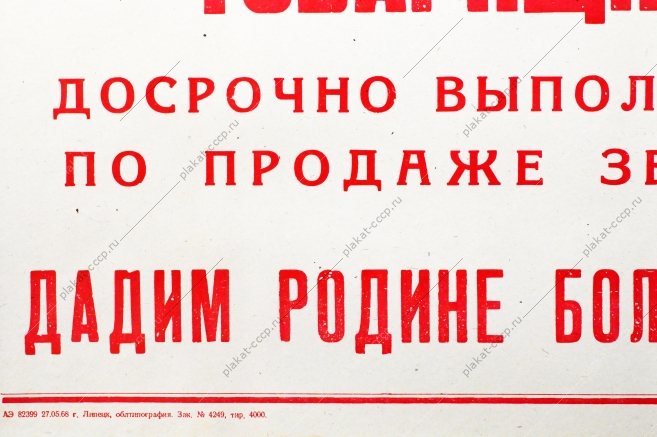 Советский плакат СССР Товарищи хлеборобы Досрочно выполним обязательства по продаже зерна государству 1968 год