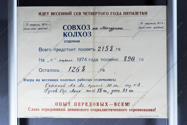 Листок весеннего сева четвертой пятилетки СССР (19 апреля 1974 года)