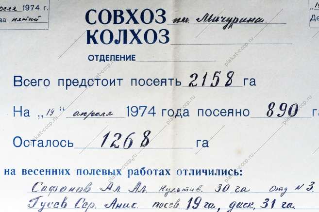 Листок весеннего сева четвертой пятилетки СССР (19 апреля 1974 года)