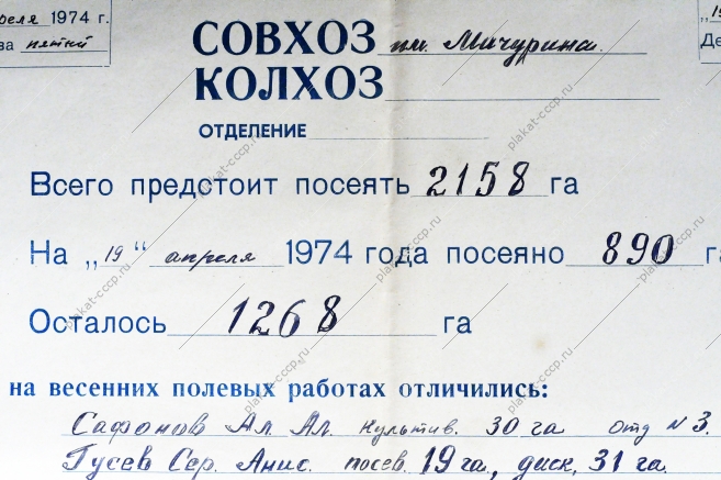 Листок весеннего сева четвертой пятилетки СССР (19 апреля 1974 года)