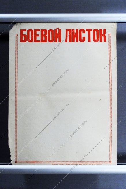 Боевой листок СССР 1967 год