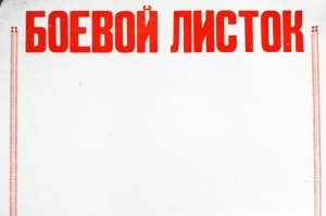 Боевой листок СССР 1967 год