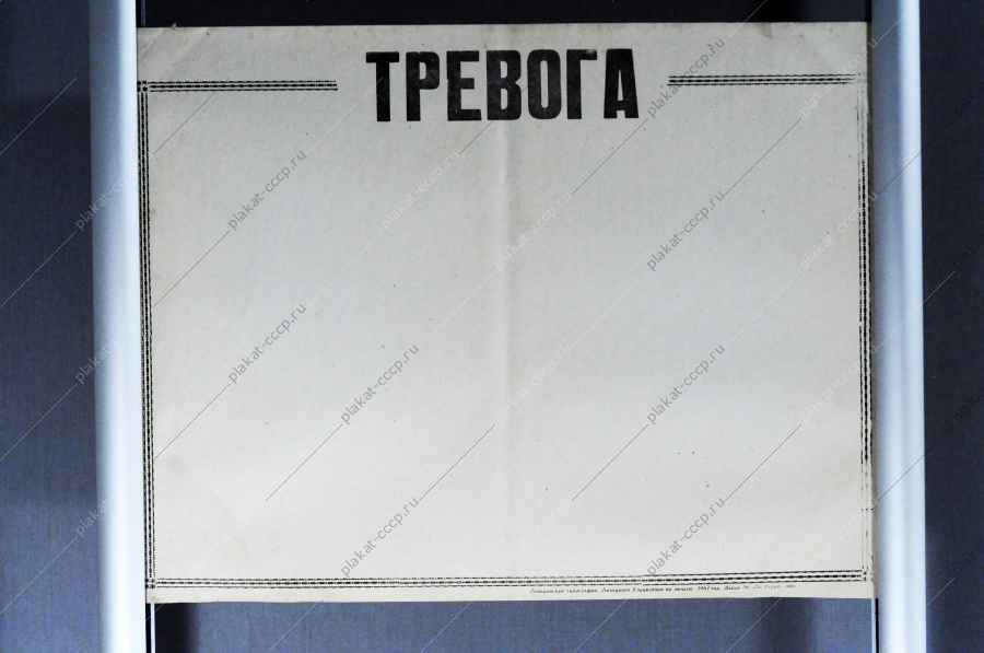 Листок СССР Тревога 1967 год