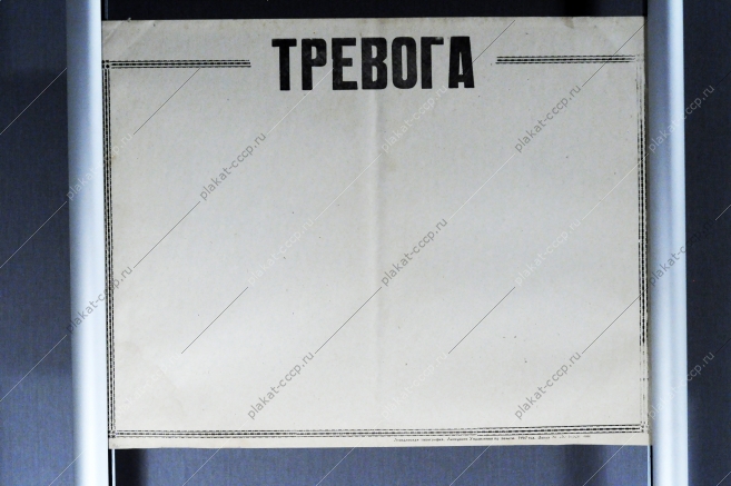 Листок СССР Тревога 1967 год