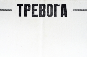 Листок СССР Тревога 1967 год