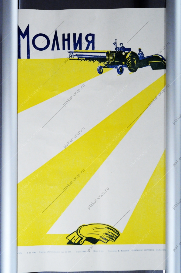 Информационный листок-плакат Молния, художник В. Федосеев, 1961 год