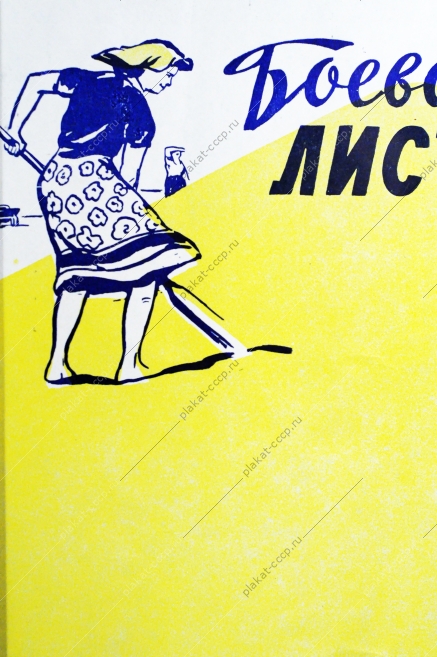 Боевой листок СССР, художник В. Федосеев, 1961 год