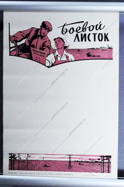 Боевой листок СССР, художник А. Дроздов, 1963 год