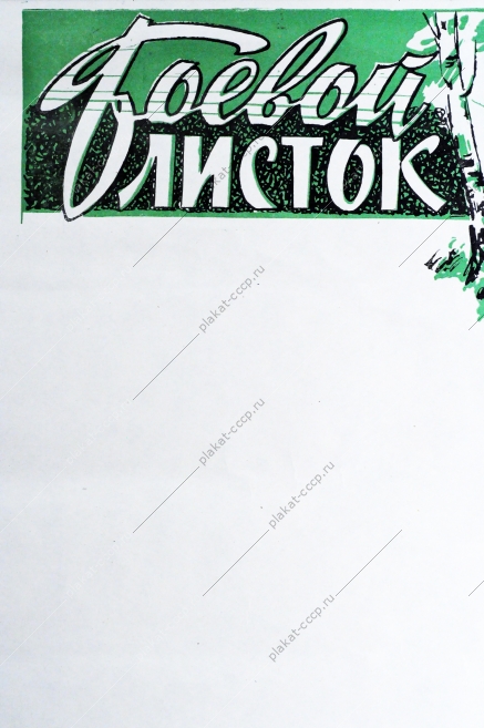 Боевой листок СССР, 1962 год