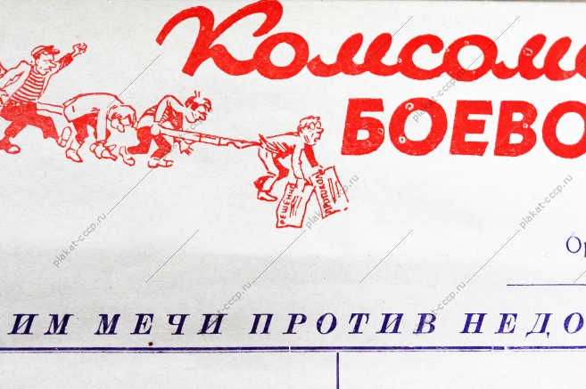 Комсомольский боевой листок СССР