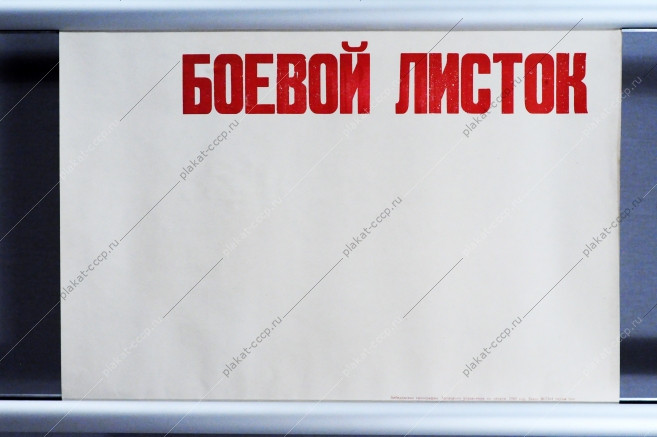 Боевой листок СССР 1969 год
