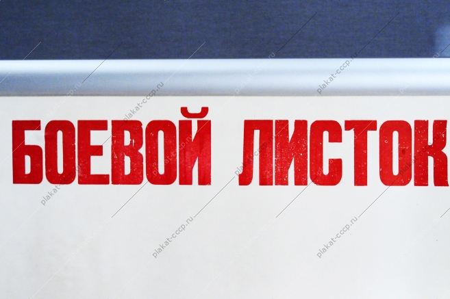 Боевой листок СССР 1969 год