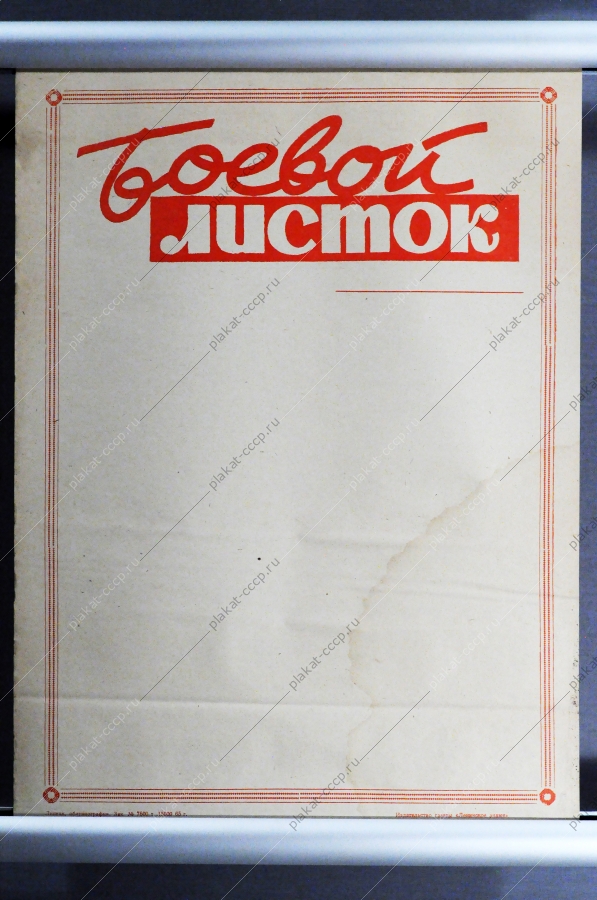 Советский плакат СССР боевой листок СССР 1965 год