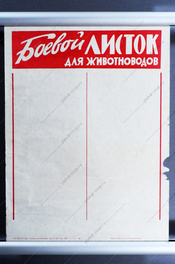 Советский плакат СССР Боевой листок СССР для животноводов 1964 год
