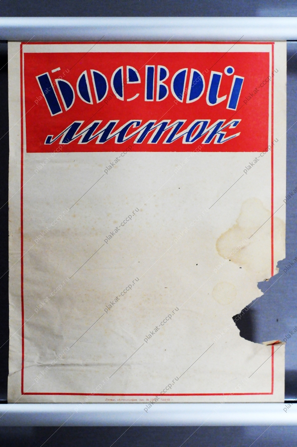 Советский плакат СССР, Боевой листок, 1965 год