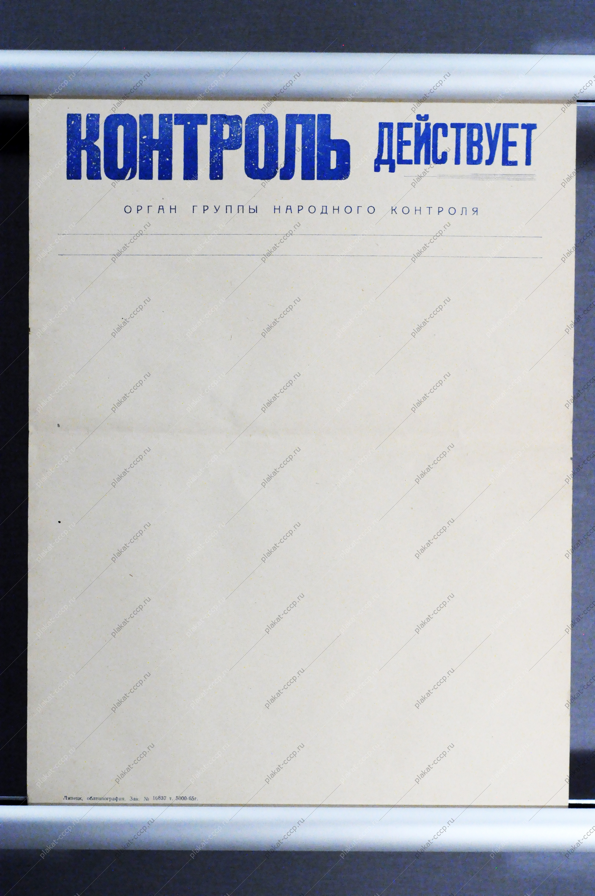 Плакат СССР - Листок группы народного контроля, 1965 год