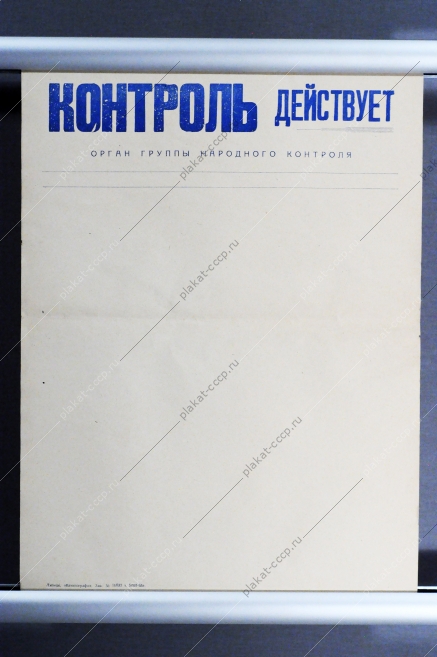 Плакат СССР - Листок группы народного контроля, 1965 год