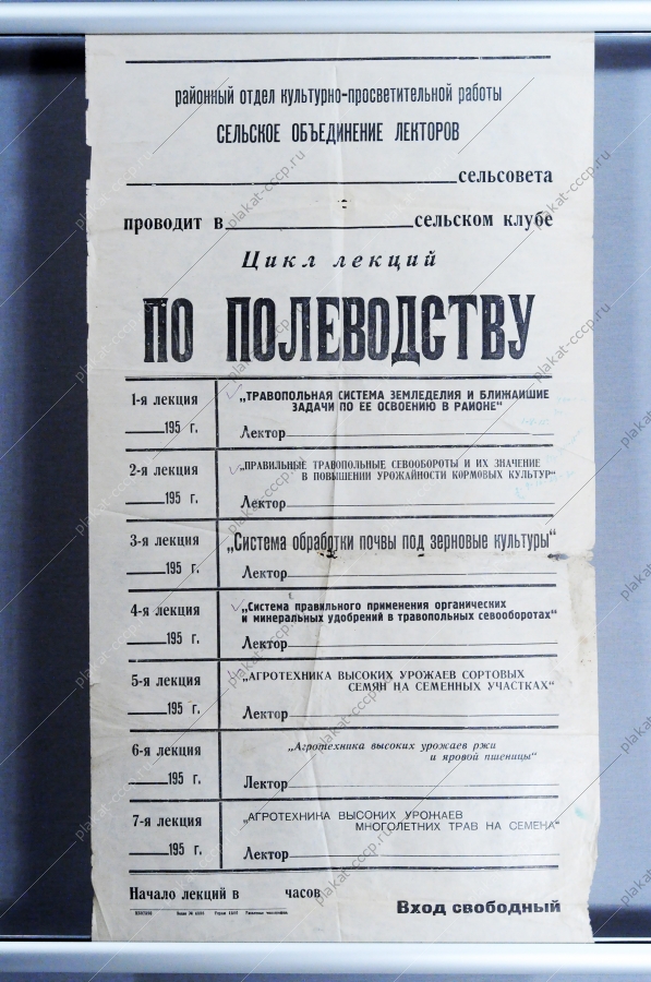 Плакат СССР Расписание лекций по полеводству, 1950-е годы