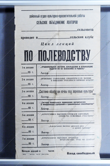 Плакат СССР Расписание лекций по полеводству, 1950-е годы