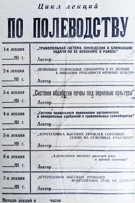 Плакат СССР Расписание лекций по полеводству, 1950-е годы