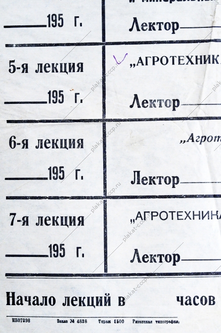 Плакат СССР Расписание лекций по полеводству, 1950-е годы