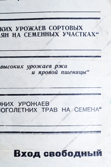 Плакат СССР Расписание лекций по полеводству, 1950-е годы