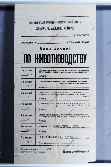 Плакат СССР Расписание лекций по полеводству, 1950-е годы