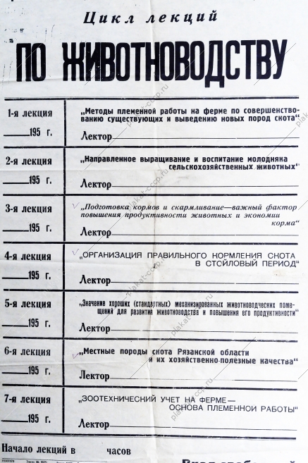 Плакат СССР Расписание лекций по полеводству, 1950-е годы