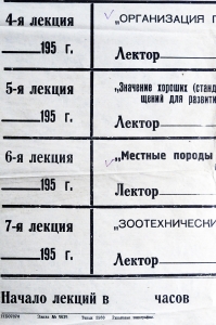 Плакат СССР Расписание лекций по полеводству, 1950-е годы