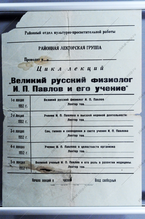 Плакат СССР Расписание цикла лекций 'Великий русский физиолог Павлов и его учение', 1952 год