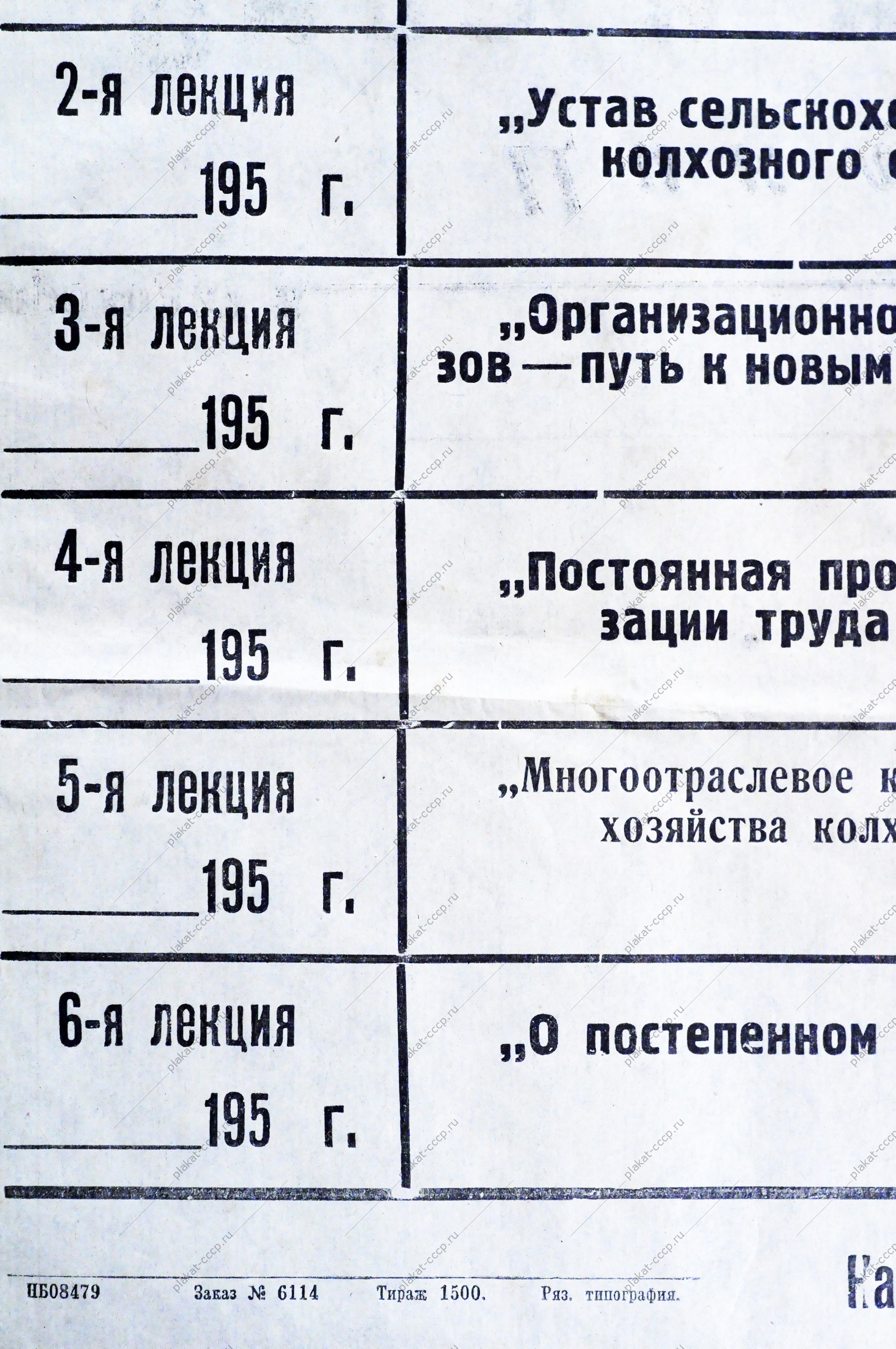 Плакат СССР Расписание цикла лекций 'Великий русский физиолог Павлов и его учение', 1952 год