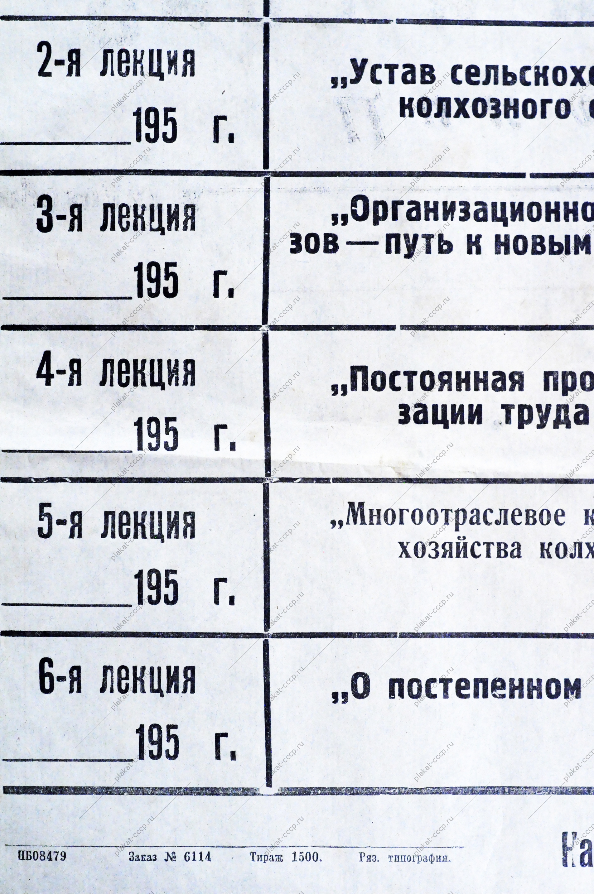 Плакат СССР Расписание цикла лекций 'Великий русский физиолог Павлов и его учение', 1952 год