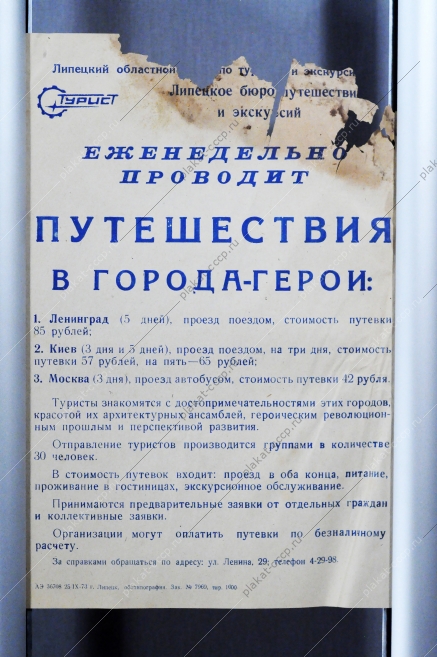 Плакат СССР Листок бюро экскурсий и путешествий, 1973 год