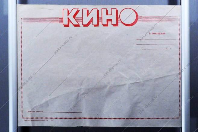 Советский плакат СССР - Расписание афиши киносеансов, 1950 год