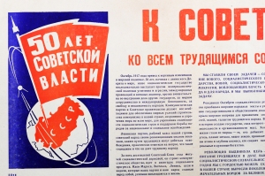 Советский Плакат СССР (серия 50 лет советской власти) - К советскому народу Ко всем трудящимся социалистических республик 1967  год