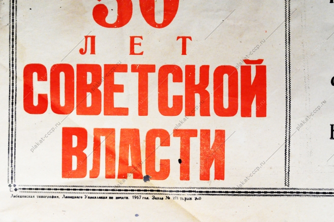Плакат СССР Социалистическое соревнование к 50-летию советско власти, 1967 год