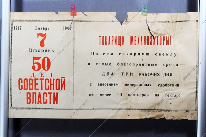 Плакат СССР (серия 50-летие советской власти), Товарищи Механизаторы Посеем сахарную свеклу за 1-2 рабочих дня 1967 год