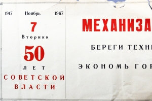 Плакат СССР (серия 50 лет советской власти) - Механизатор Экономь горючее 1967 год