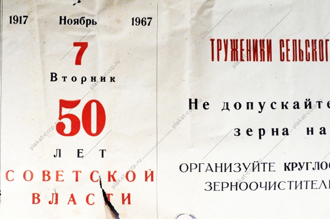 Плакат СССР (серия 50 лет советской власти) - Труженики сельского хозяйства Не допускайте скопления зерна на токах 1967 год