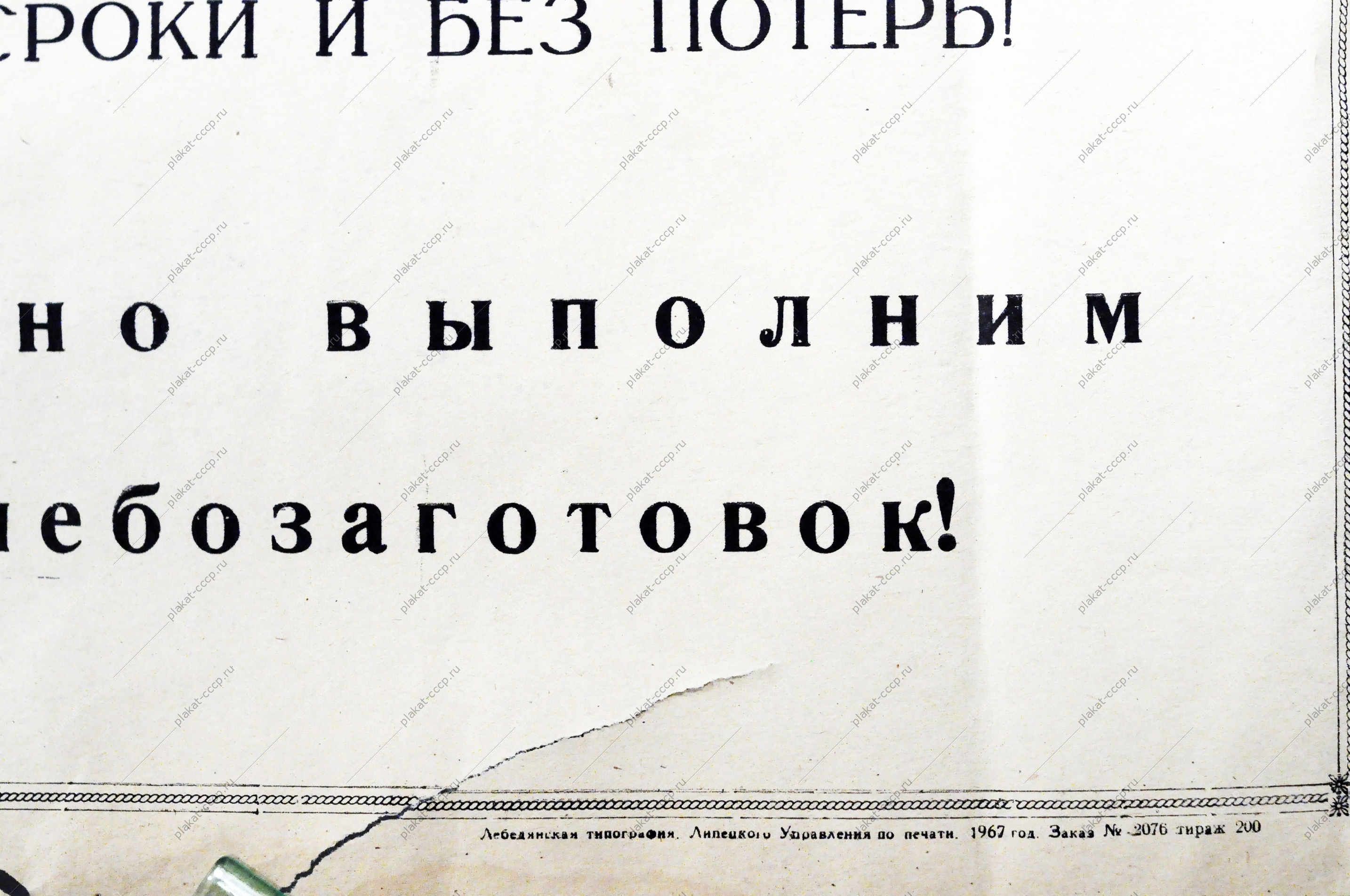 Плакат СССР (серия 50 лет советской власти) Труженики сельского хозяйства Уберем урожаи в минимально сжатые сроки и без потерь 1967 год