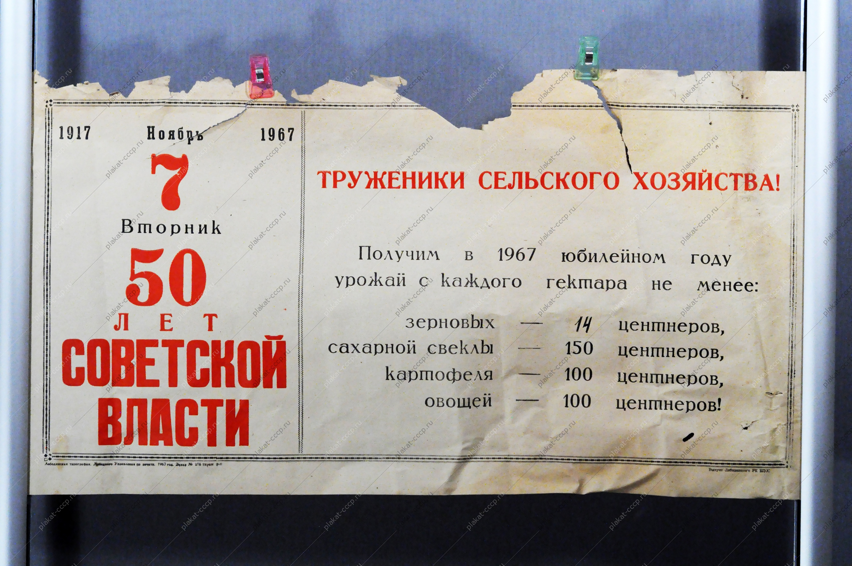 Плакат СССР (серия 50 лет советской власти) Труженики сельского хозяйства 1967 год