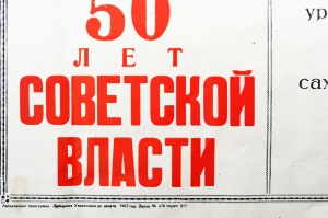 Плакат СССР (серия 50 лет советской власти) Труженики сельского хозяйства 1967 год