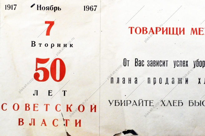 Плакат СССР (серия 50 лет советской власти) - Товарищи Механизаторы От вас зависит успех уборки урожая и выполнение плана продаж хлеба государству 1967