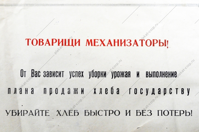 Плакат СССР (серия 50 лет советской власти) - Товарищи Механизаторы От вас зависит успех уборки урожая и выполнение плана продаж хлеба государству 1967