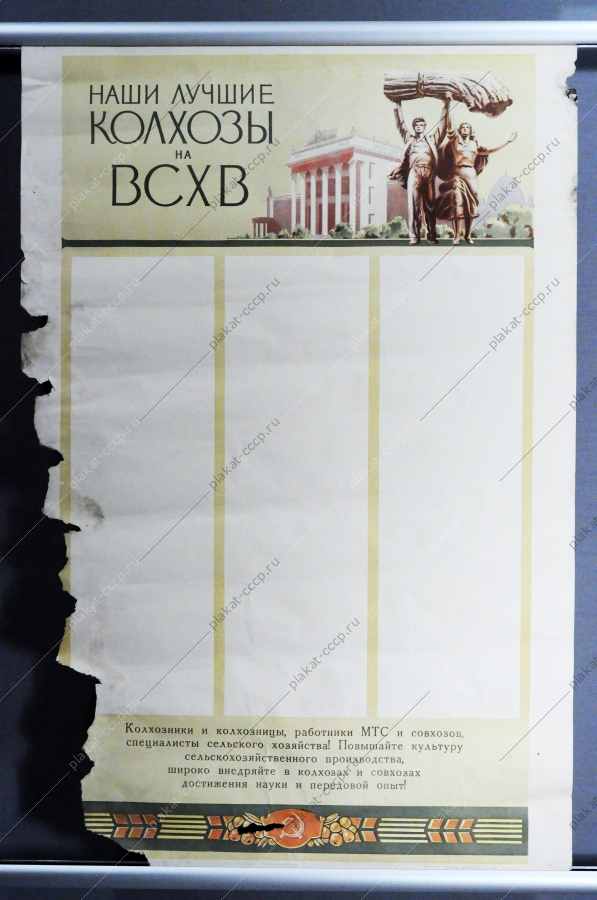 Советский плакат СССР Наши лучшие колхохы на ВСХВ