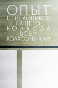 Плакат СССР Опыт передовиков нашего колхоза всем колхозникам 1956 год