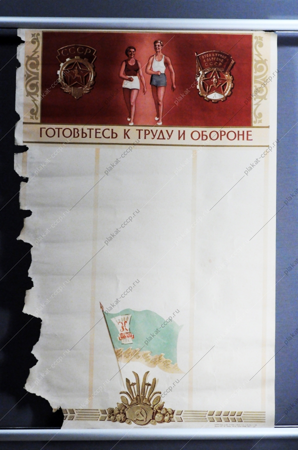 Советский плакат СССР - Готовься к труду и обороне 1956 год