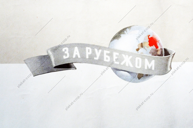 Советский плакат СССР - Новости дня по родной стране и зарубежом, 1956 год