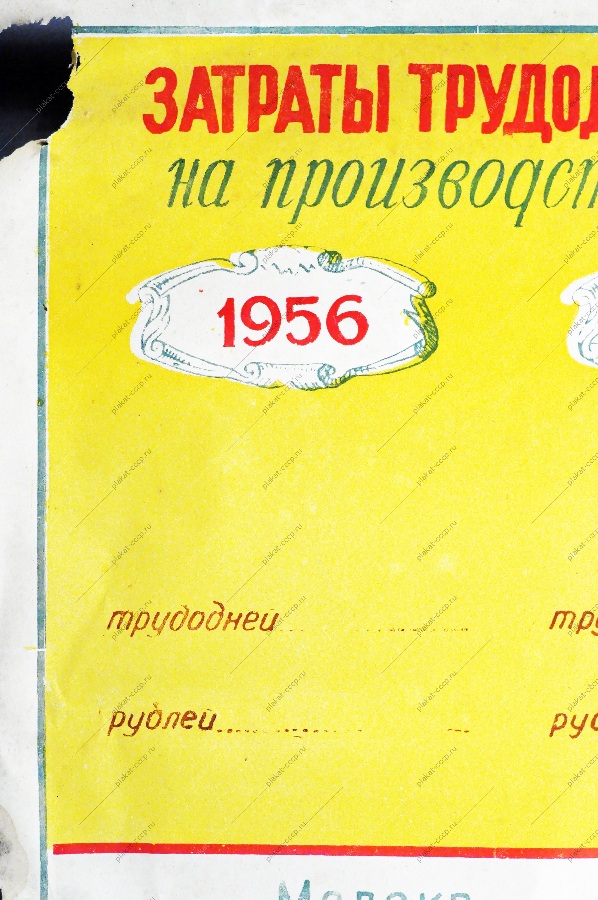 Плакат СССР - Затраты трудодней и денежных средств на производство 1 центнера продукции, 1956 год