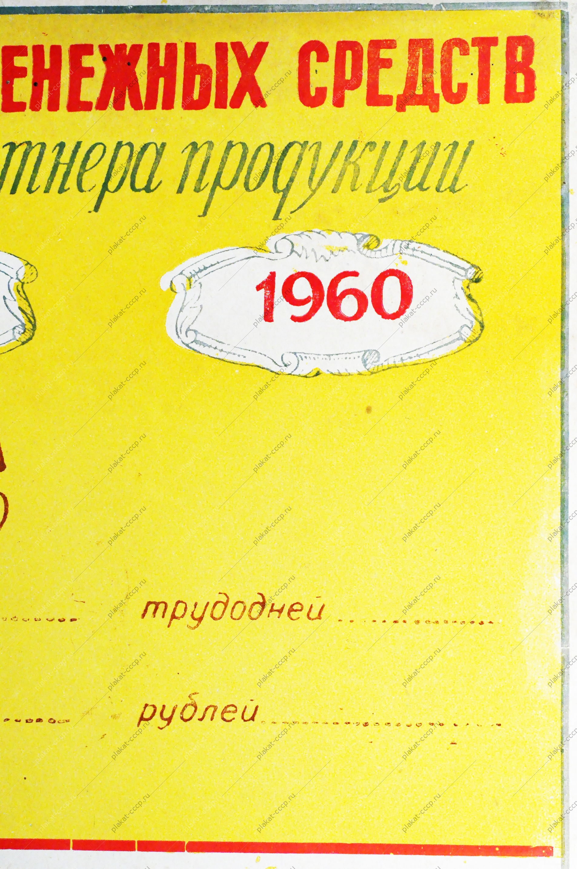 Плакат СССР - Затраты трудодней и денежных средств на производство 1 центнера продукции, 1956 год